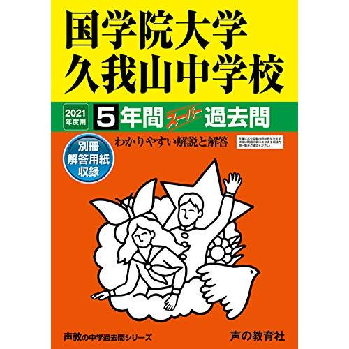 学院大学久我山中学校 2021年度用 5年間スーパー過去問 声の教育社