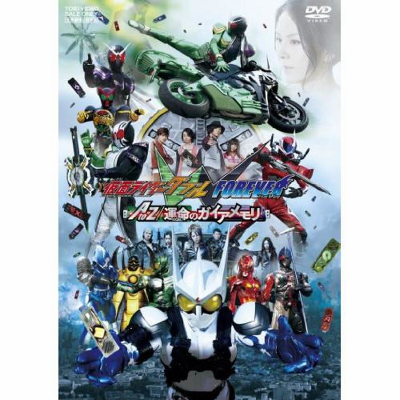 劇場版 仮面ライダーw Forever Atoz 運命のガイアメモリ 仮面ライダー Dvd 通販 Lineポイント最大get Lineショッピング