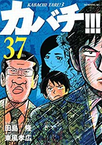 カバチ!!!-カバチタレ!3-(37) (モーニング KC)(中古品)