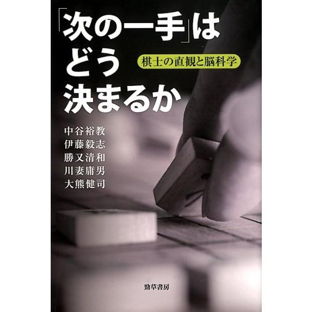 次の一手 はどう決まるか 棋士の直観と脳科学