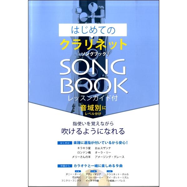 楽譜 はじめてのクラリネットSONG BOOK ピアノ伴奏カラオケCD付 ／ アルソ出版