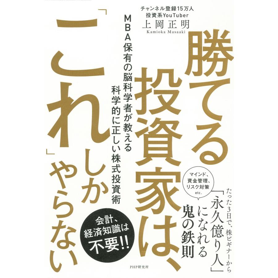 勝てる投資家は, これ しかやらない MBA保有の脳科学者が教える科学的に正しい株式投資術