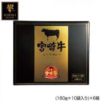 宮崎牛ビーフカレー (160g×10袋入り)×6箱 代引き不可