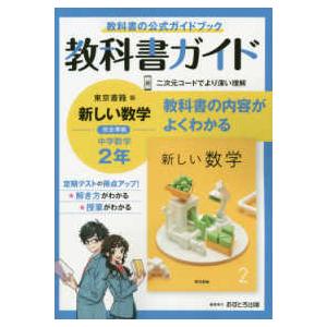 中学教科書ガイド東京書籍版数学2年