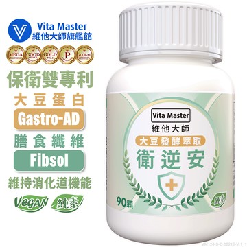 維他大師Vita Master素食 衛逆安 大豆發酵萃取 Gastro-AD 調整體質 維持消化道機能 90顆 膠囊