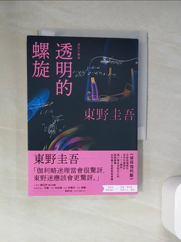 【書寶二手書T9／翻譯小說_UYK】透明的螺旋_東野圭吾,  王蘊潔