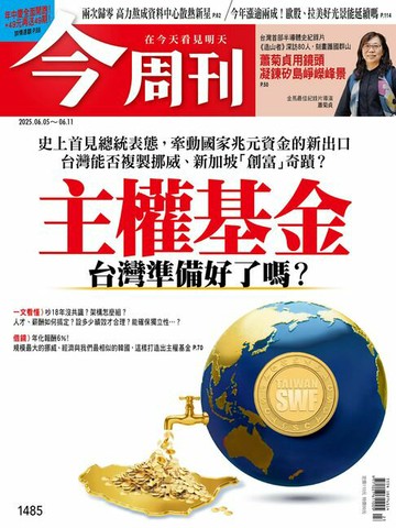 【電子書】《今周刊第1485期 主權基金 台灣準備好了嗎？》