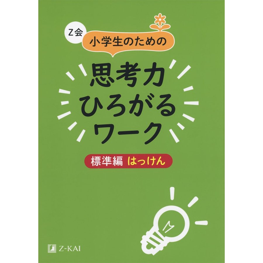 Z会小学生のための思考力ひろがるワーク 標準編はっけん