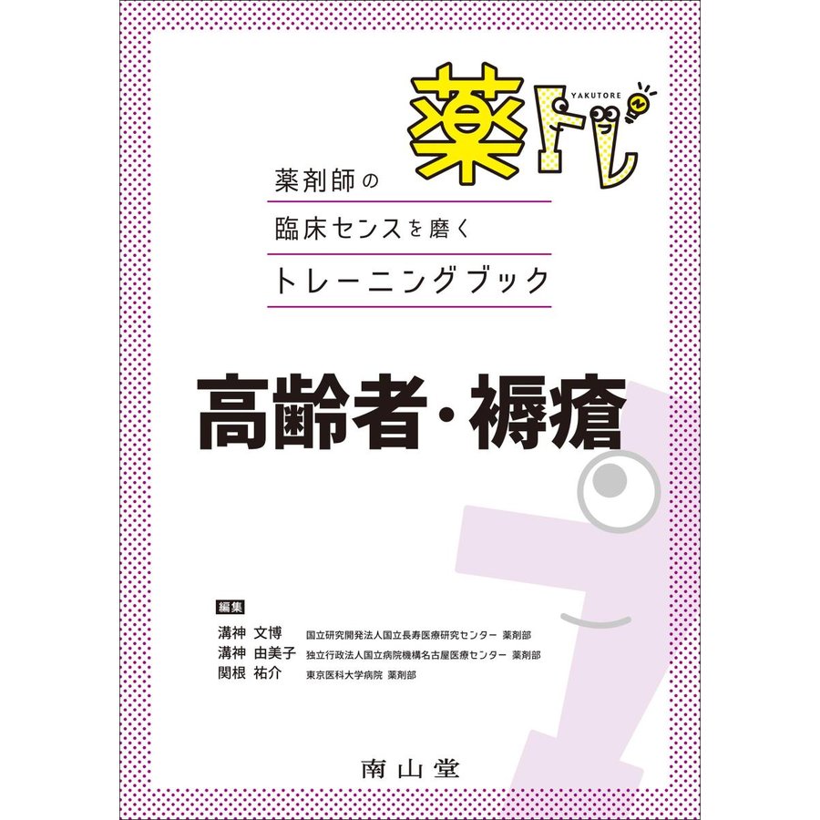 薬トレ 高齢者・褥瘡-薬剤師の臨床センスを磨くトレーニングブック