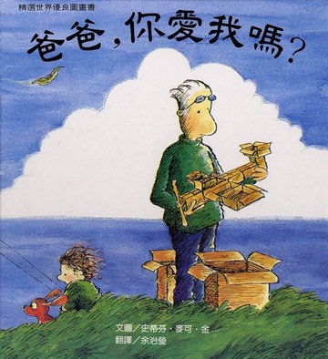 爸爸，你愛我嗎？（二版）