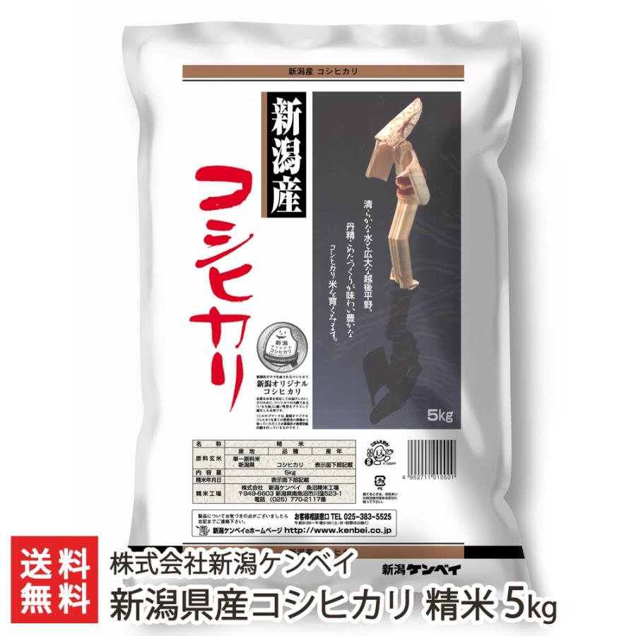 新潟県産コシヒカリ 精米5kg（5kg袋×1） 株式会社新潟ケンベイ 送料無料