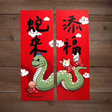 蛇年春聯 2入組/蛇春聯/蛇來添福春聯/對聯