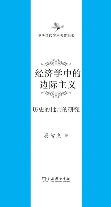 【電子書】经济学中的边际主义
