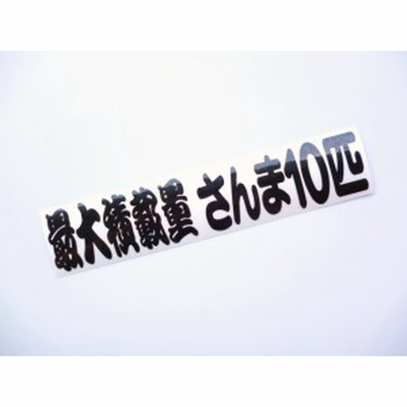 ○トラック用 ステッカー 最大積載量さんま10匹（黒） LINEショッピング