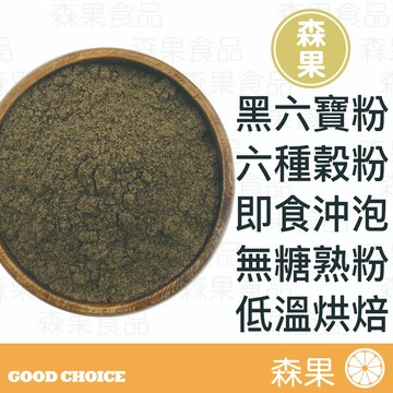 【森果食品】黑六寶粉 已熟化 熟化穀粉 無糖 低溫烘焙 沖泡飲品 烘焙添加