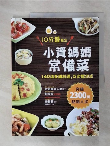 【書寶二手書T5／餐飲_UKP】小資媽媽常備菜，10分鐘搞定：140道多國料理，5步驟完成_姜智賢,  謝雅玉