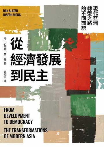 【電子書】從經濟發展到民主：現代亞洲轉型之路的不同面貌