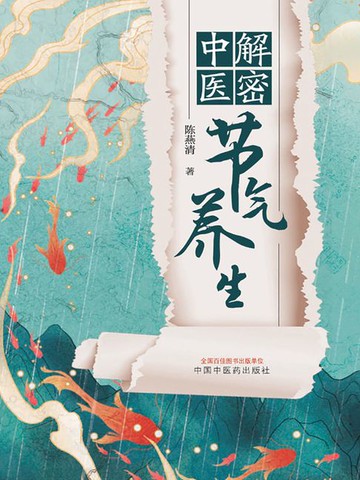 【電子書】解密中医节气养生