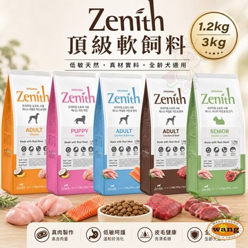 Zenith 頂級軟飼料1.2kg 3Kg 頂級無穀軟飼料 低敏軟飼料 全齡犬 狗主食 狗乾糧 狗飼料『白喵』