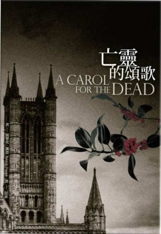 亡靈的頌歌[二手書_良好]