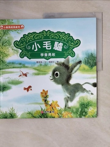 【書寶二手書T2／少年童書_ZK3】小毛驢: 學會勇敢_葛翠琳文; 張蔚昕圖