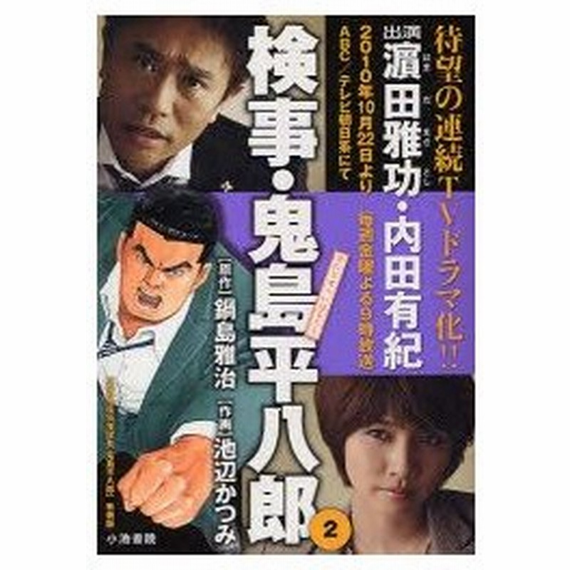 新品本 検事 鬼島平八郎 2 池辺 かつみ 画鍋島 雅治 原作 通販 Lineポイント最大0 5 Get Lineショッピング