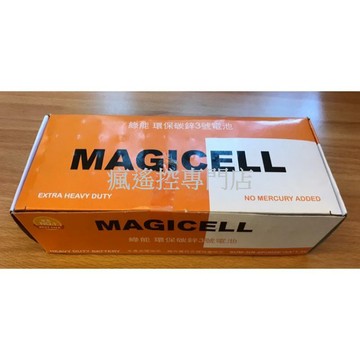 免運湊單 3號電池 MAGICELL 環保電池  AA 乾電池 碳鋅電池 3號 遙控車電池 (瘋遙控)