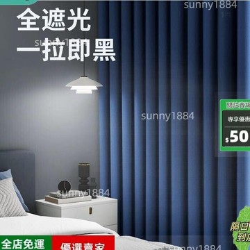 限時下殺??窗簾全遮光臥室強隔音房間100遮光簾防曬新款遮陽布定製成品