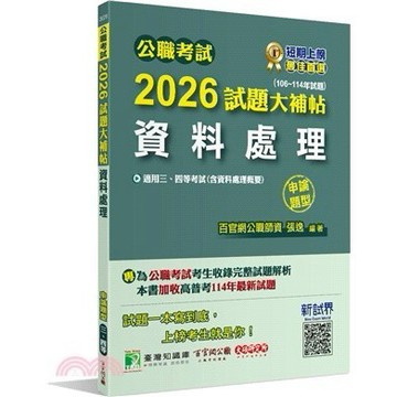 <麗文校園購>公職考試2026試題大補帖【資料處理(含資料處理概要)】(106~114年試題)(申論題型)   9786264045582