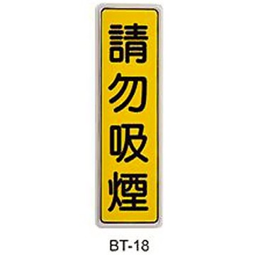 【文具通】標示牌指標可貼 BT-18 請勿抽煙 直式 6x19.5cm AA011090【APP滿額下單10%點數(單一帳號最高5000點)】1/31止
