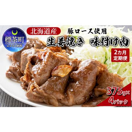 ふるさと納税 北海道産 豚ロース使用 生姜焼き 味付け肉 375g×4パック 豚肉 北海道標茶町