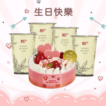 [生日派對組]【85度C】慶生派對組好禮即享券(480元蛋糕x1個+50元飲品x4杯)