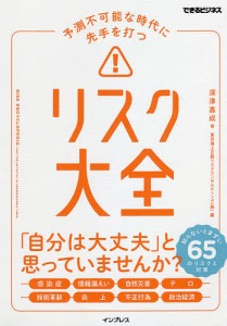 予測不可能な時代に先手を打つリスク大全 深津嘉成 東京海上日動リスクコンサルティング（株）