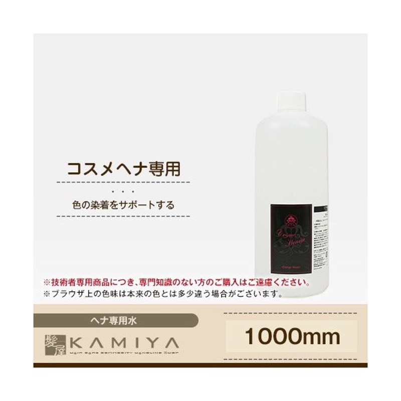 コスメヘナ チャージウォーター 1000ml Cosme Henna ヘナ施術用ウォーター 専用水 専用ウォーター サロン専売品 業務用 美容室 人気 おすすめ 白髪 白髪染め 通販 Lineポイント最大0 5 Get Lineショッピング