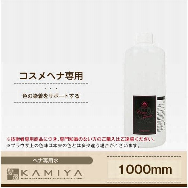 コスメヘナ チャージウォーター 1000ml Cosme Henna ヘナ施術用ウォーター 専用水 専用ウォーター サロン専売品 業務用 美容室 人気 おすすめ 白髪 白髪染め 通販 Lineポイント最大0 5 Get Lineショッピング
