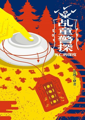 【電子書】乩童警探：死亡的深度