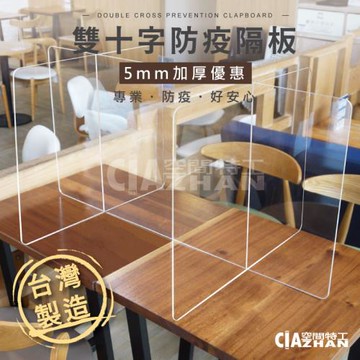 空間特工 雙十字防疫隔板（6人）5mm特別加厚(180cm x 70cm x 60cm )壓克力｜台灣製造｜用餐隔板｜防飛沫隔板