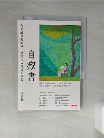 【書寶二手書T1／勵志_Q4K】自療書：人生最重要的事，就是完成自己的成長_楊依靜