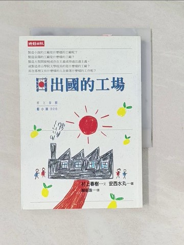 【書寶二手書T1／翻譯小說_TAI】日出國的工場_村上春樹
