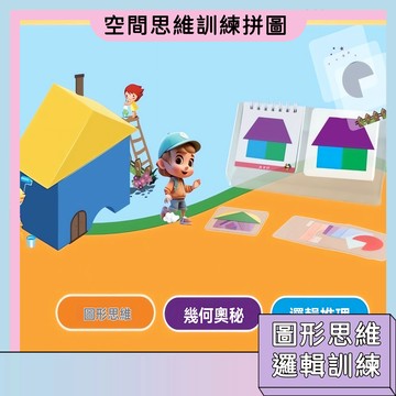 秒發大降價🚀空間思維訓練拼圖 房屋設計 蓋房子玩具 幾何圖形 益智玩具 3-6歲 兒童玩具 拼圖教具 立體房子 立體拼圖