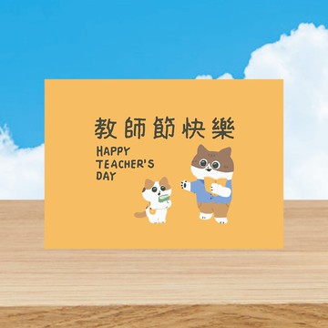 森蕗插畫 跟緊緊崇拜款 教師節明信片 教師節卡片 教師節賀卡