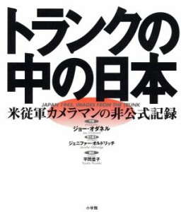  トランクの中の日本 米従軍カメラマンの非公式記録／ジョーオダネル