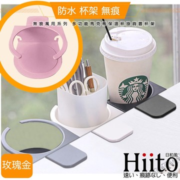 Hiito日和風 無痕鐵藝系列 多功能馬克杯保溫杯掛鉤置杯架