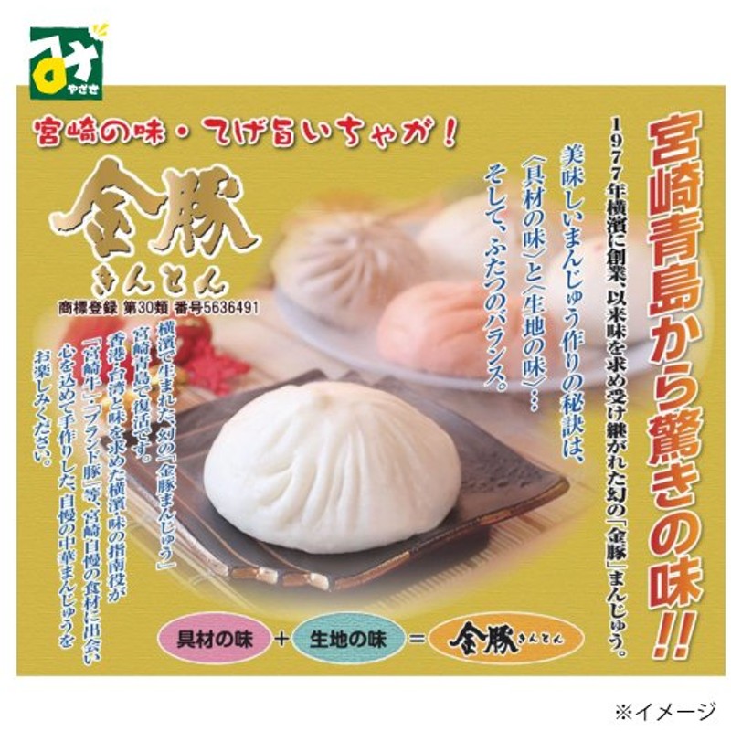 肉まん 金豚 きんとん 豚まん 冷凍 常温品冷蔵品との同梱不可 青島食肉食鳥 通販 Lineポイント最大0 5 Get Lineショッピング