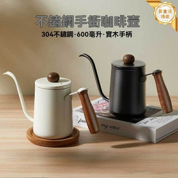 【天鵝頸細水流】手衝咖啡壺 304不鏽鋼細口壺 長嘴壺 滴濾壺 掛耳壺 家用辦公室 實木防燙手柄 精準控水