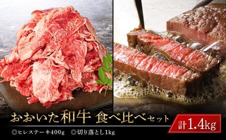 年内発送　おおいた和牛 食べ比べ セット 計1.4kg（ヒレステーキ400g・切り落とし1kg）