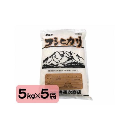 ふるさと納税 新潟県 加茂市 新潟県加茂市七谷産コシヒカリ 精米25kg（5kg×5）白米 捧運次商店