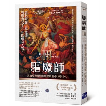 驅魔師(3)連魔鬼也懼怕的加俾額爾．阿摩特神父