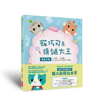 愛思考的貓巧可：腦力遊戲故事書(創造力篇ｘ學習力篇，共2冊)[二手書_良好]