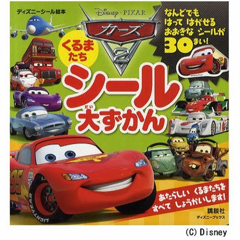 カーズ2くるまたちシール大ずかん 通販 Lineポイント最大0 5 Get Lineショッピング